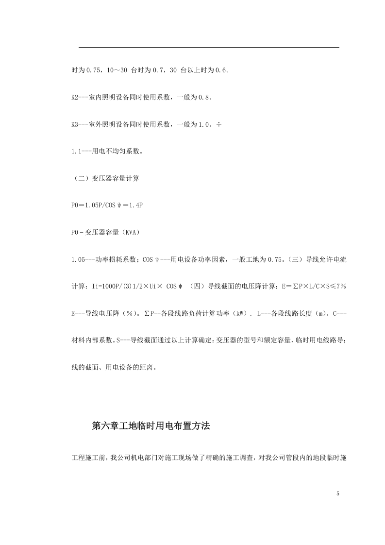 某工程临时用电施工方案.doc 第5页