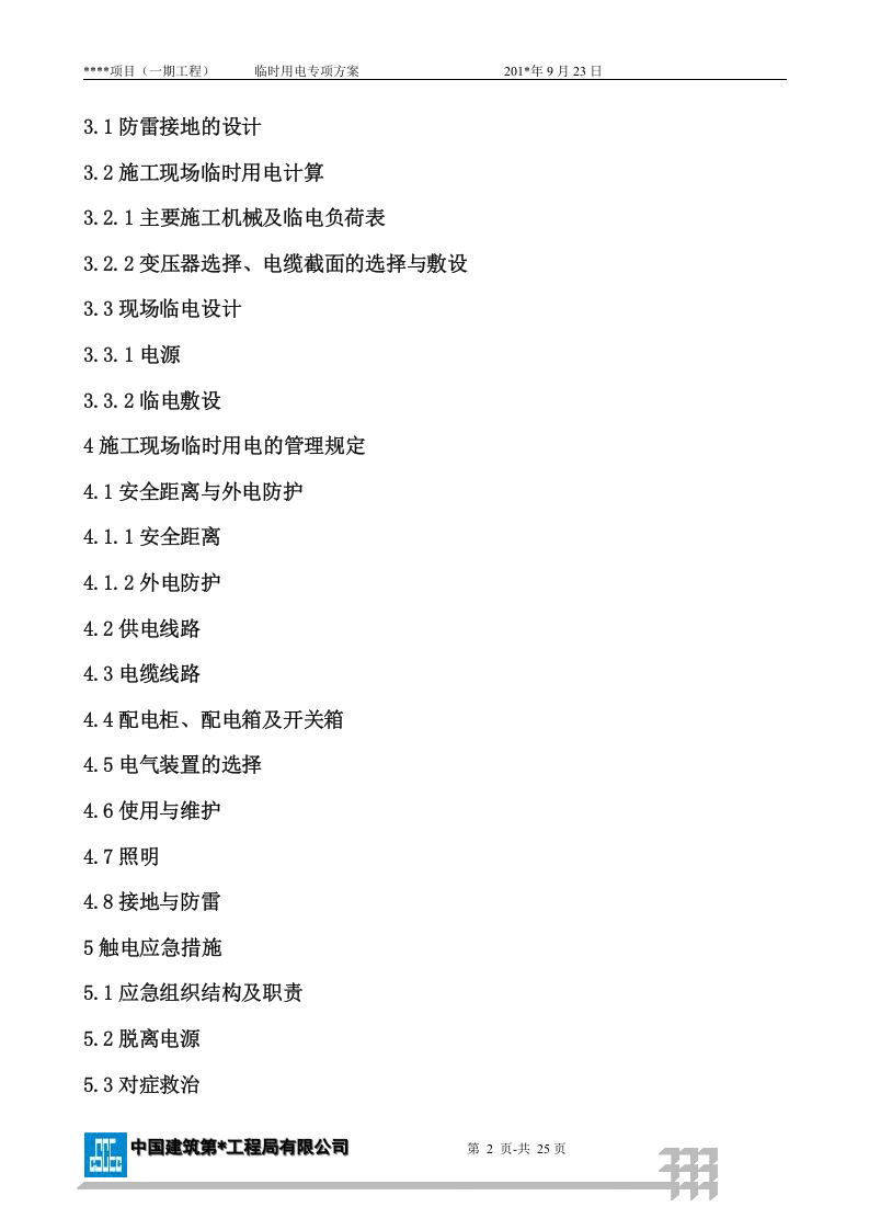 某项目现场临电方案范本（附计算书，共23页）.docx 第2页