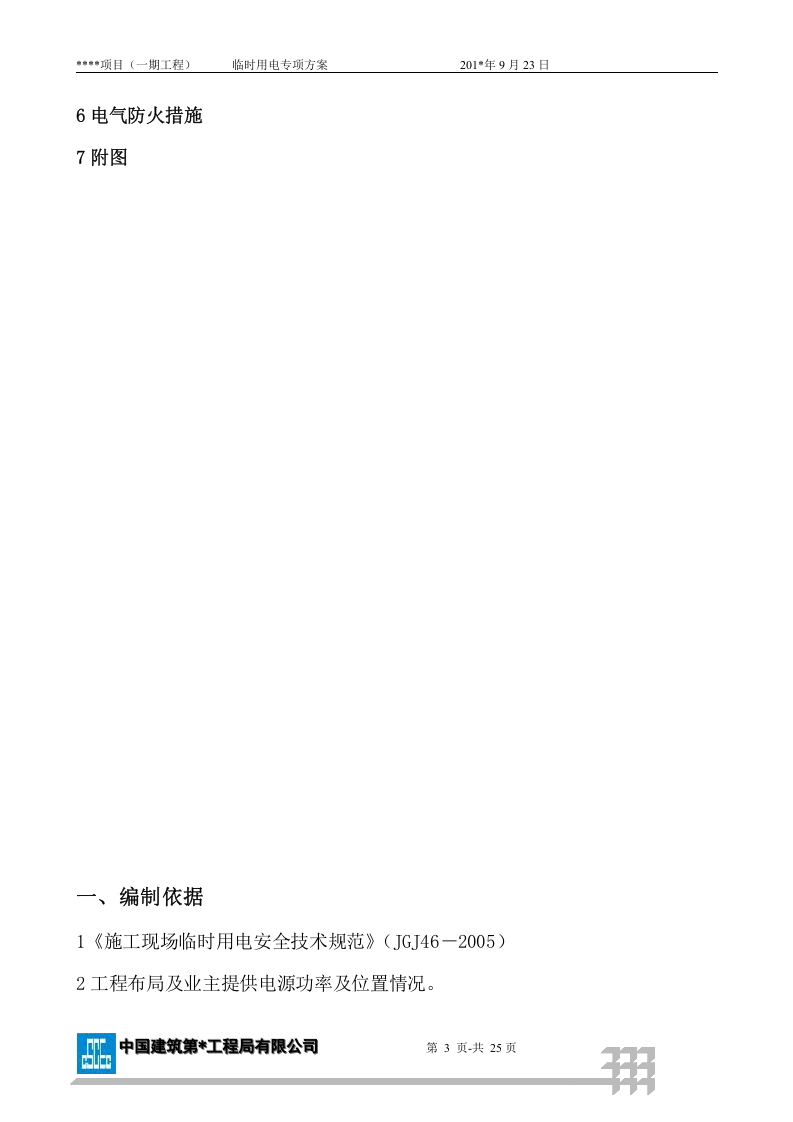 某项目现场临电方案范本（附计算书，共23页）.docx 第3页