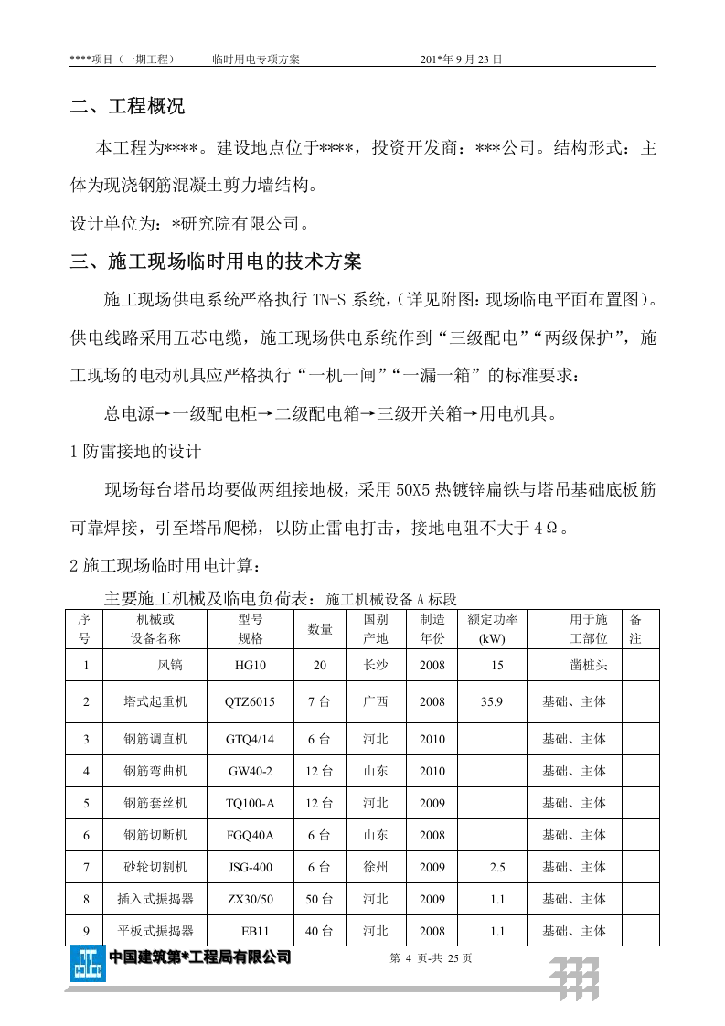 某项目现场临电方案范本（附计算书，共23页）.docx 第4页