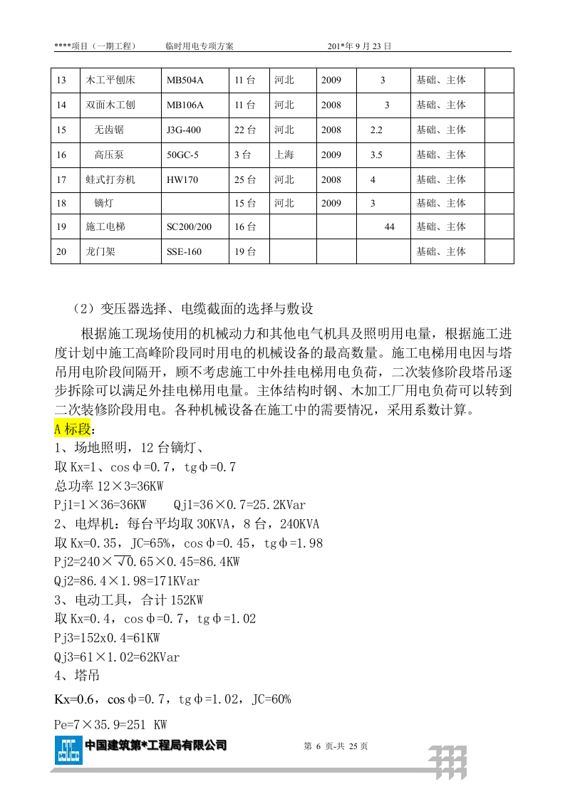 某项目现场临电方案范本（附计算书，共23页）.docx 第6页
