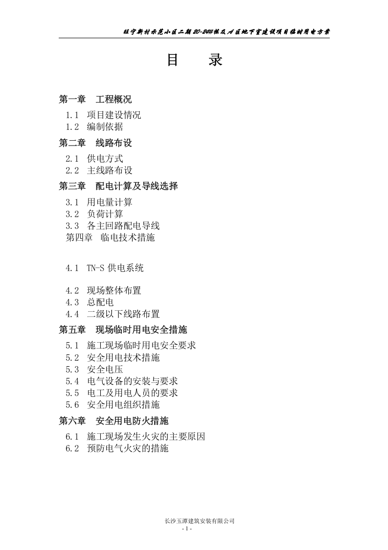 宁乡二期八区临时用电方案（28页）.doc 第2页
