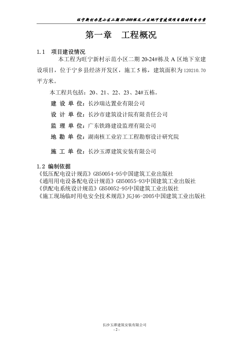 宁乡二期八区临时用电方案（28页）.doc 第3页