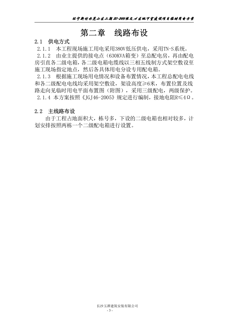 宁乡二期八区临时用电方案（28页）.doc 第4页