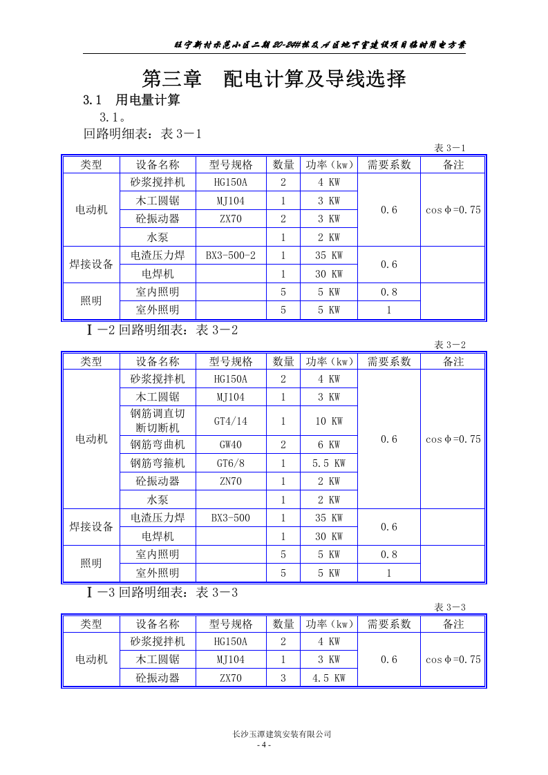 宁乡二期八区临时用电方案（28页）.doc 第5页