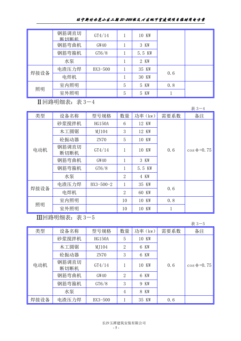 宁乡二期八区临时用电方案（28页）.doc 第6页