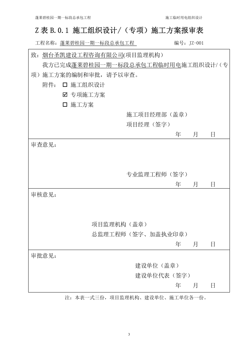 蓬莱一期一标段临时用电方案(修改完毕)（23页）.doc 第3页