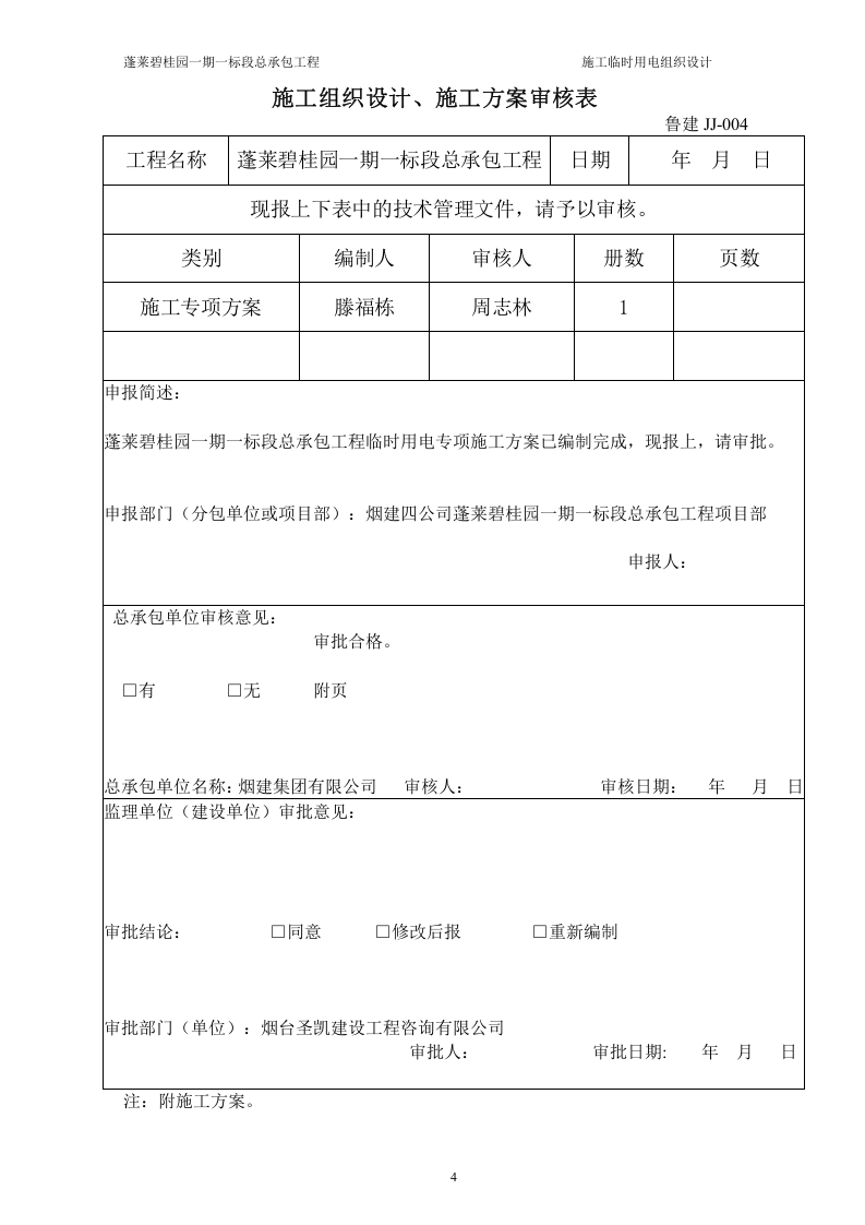蓬莱一期一标段临时用电方案(修改完毕)（23页）.doc 第4页
