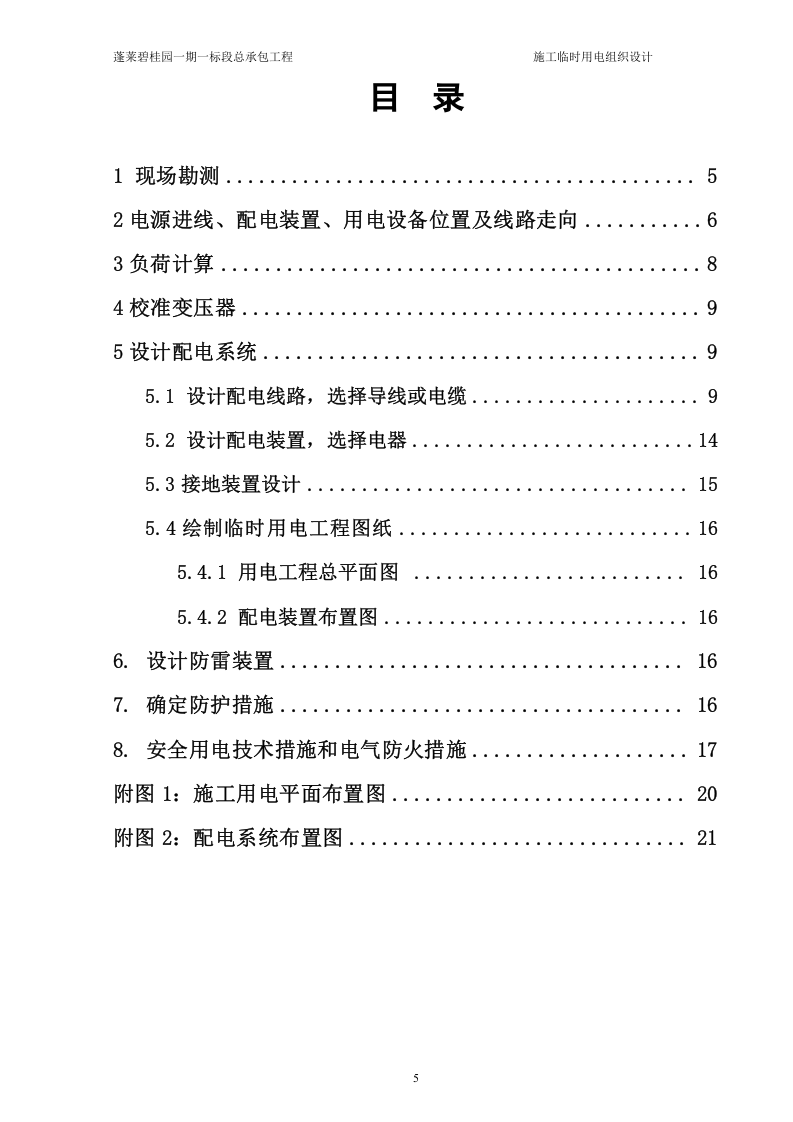 蓬莱一期一标段临时用电方案(修改完毕)（23页）.doc 第5页