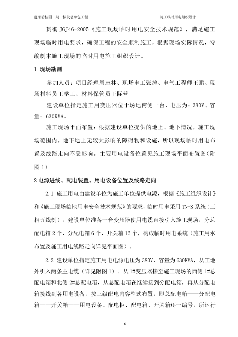 蓬莱一期一标段临时用电方案(修改完毕)（23页）.doc 第6页