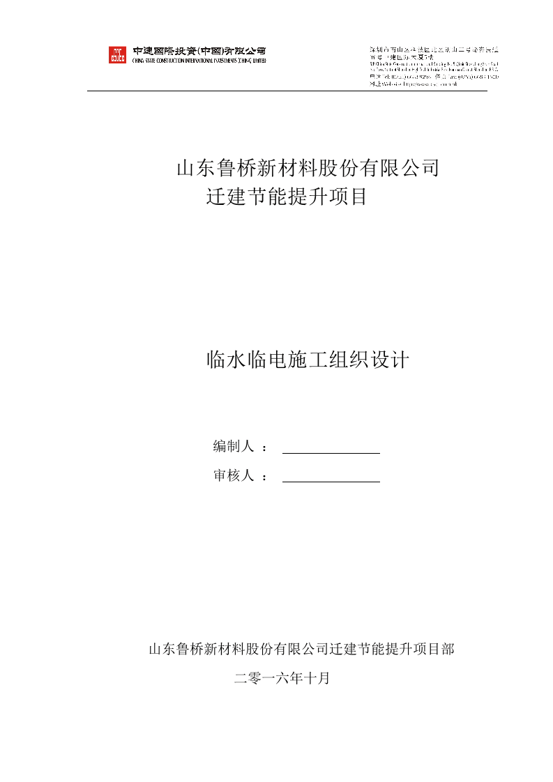 迁建节能提升项目临水临电施工组织设计.docx 第1页