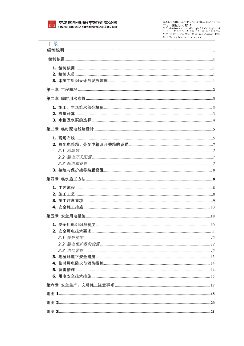 迁建节能提升项目临水临电施工组织设计.docx 第2页