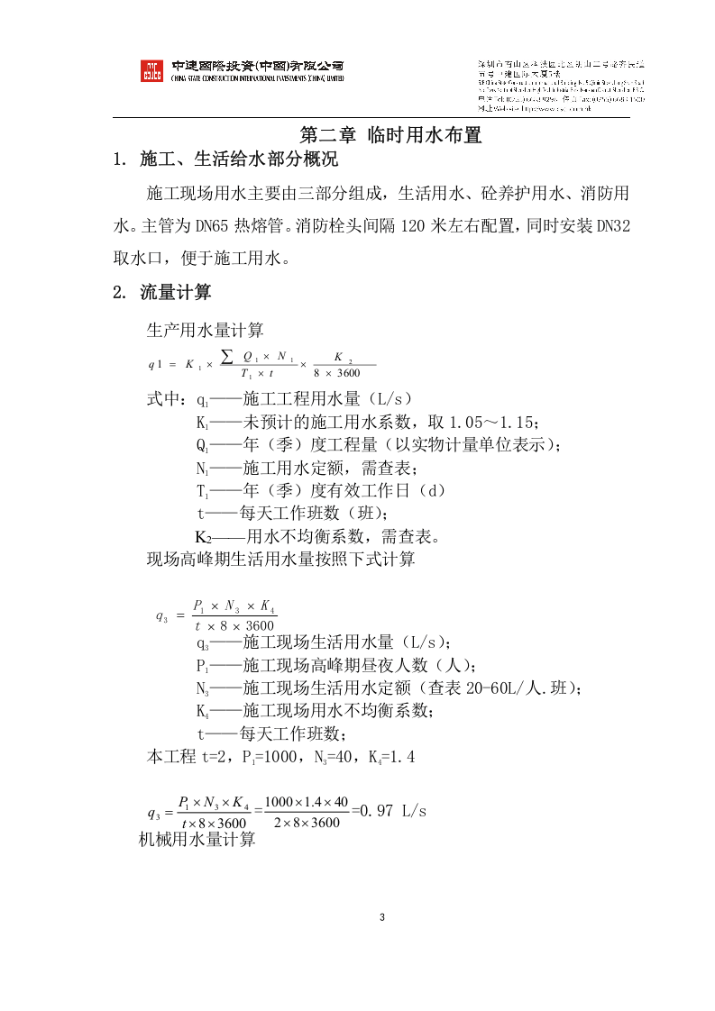 迁建节能提升项目临水临电施工组织设计.docx 第6页