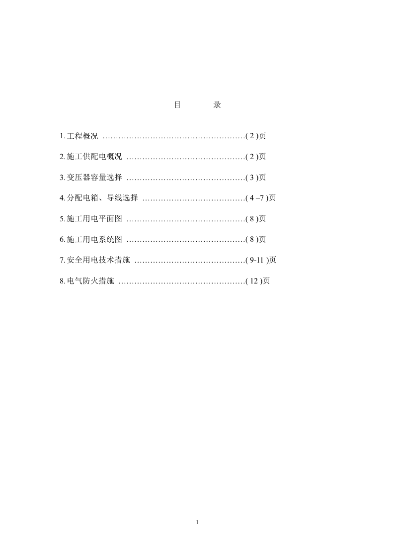 区（翠成）工程临电施工组织设计方案.doc 第1页