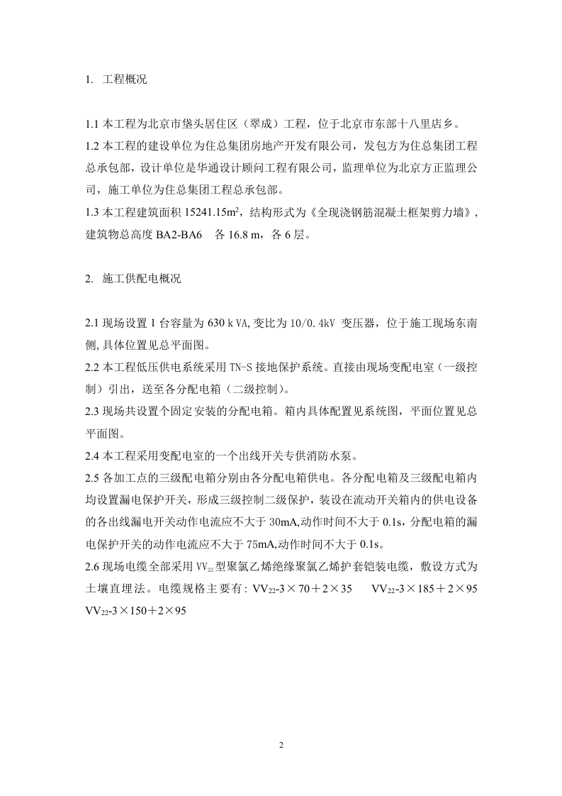 区（翠成）工程临电施工组织设计方案.doc 第2页