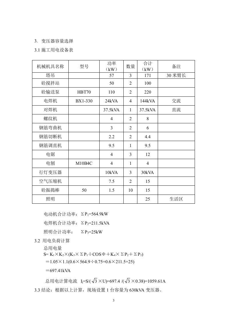 区（翠成）工程临电施工组织设计方案.doc 第3页