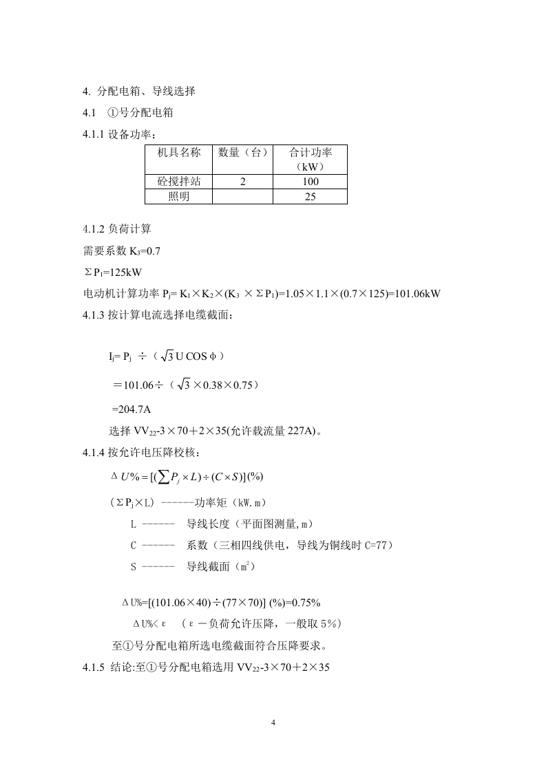 区（翠成）工程临电施工组织设计方案.doc 第4页