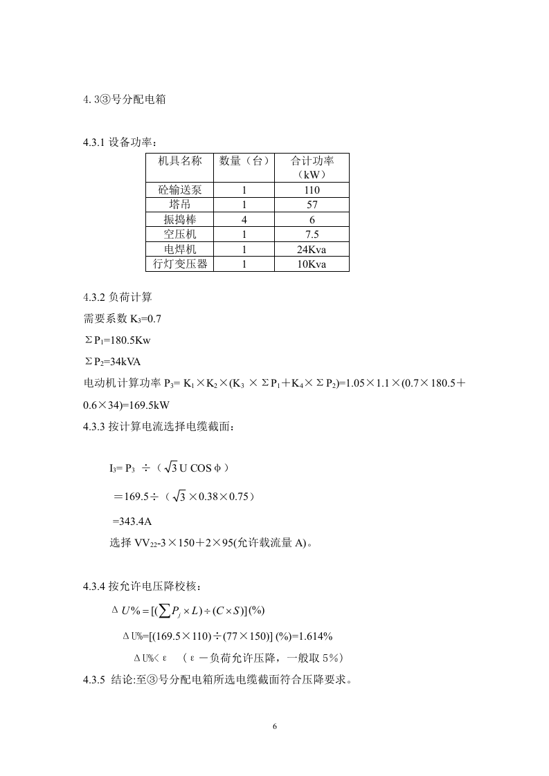 区（翠成）工程临电施工组织设计方案.doc 第6页