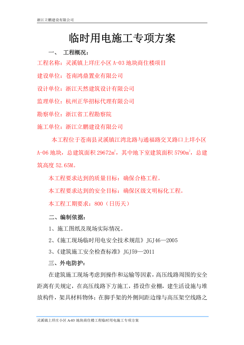 商住楼项目施工临时用电专项方案.doc 第1页