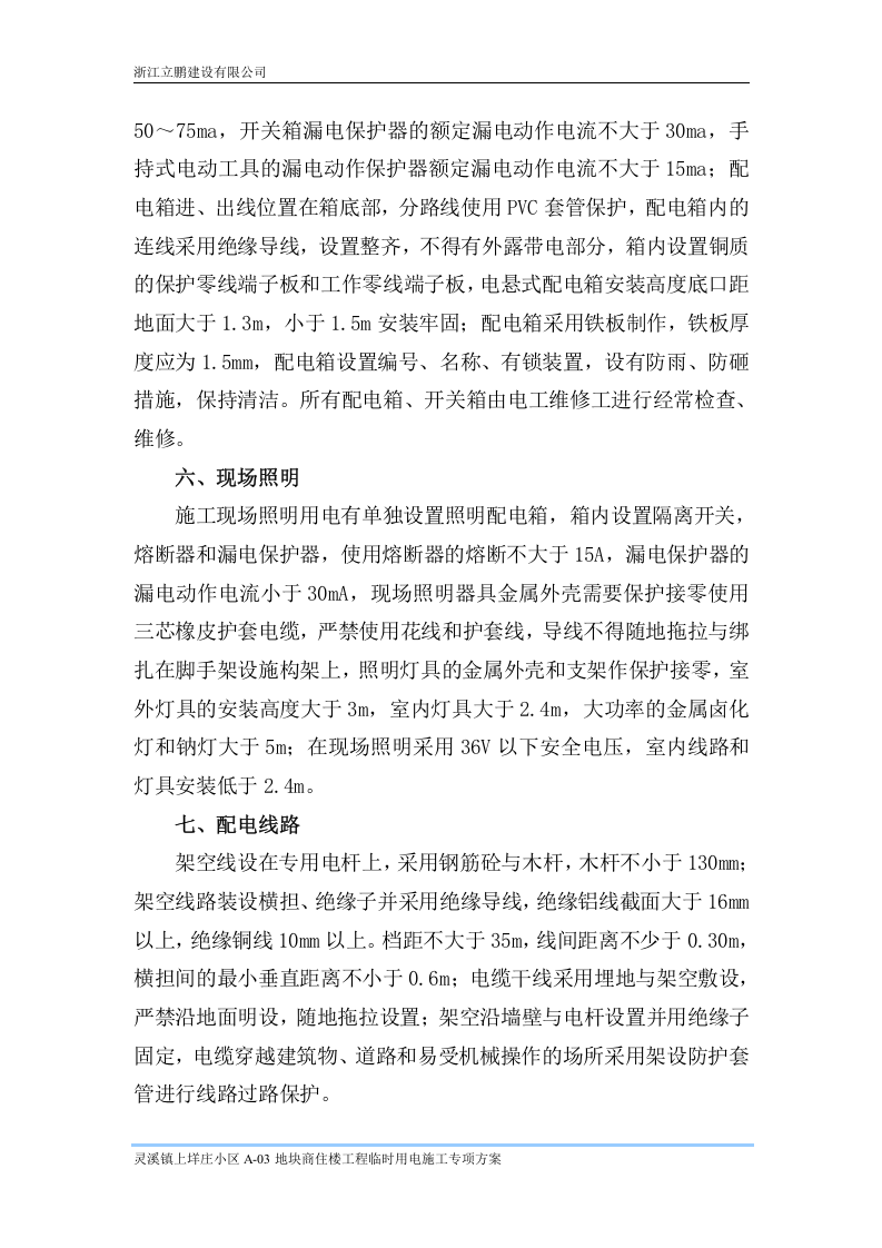 商住楼项目施工临时用电专项方案.doc 第3页