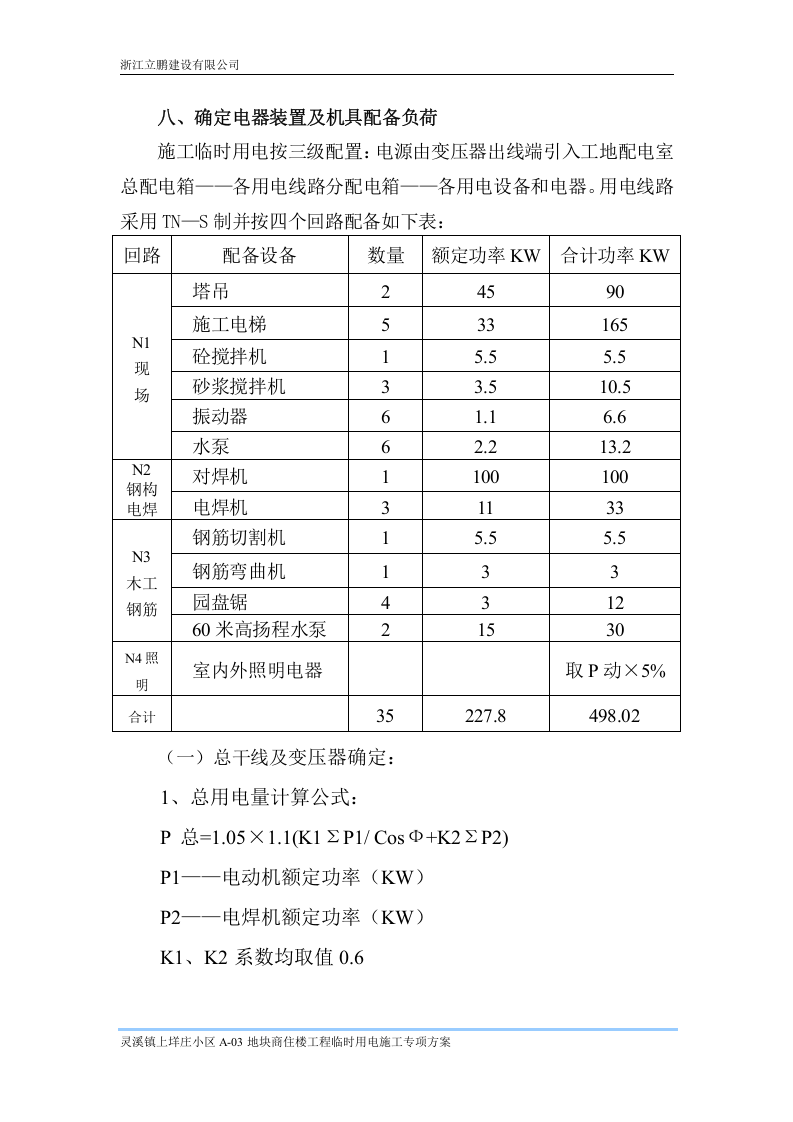 商住楼项目施工临时用电专项方案.doc 第4页