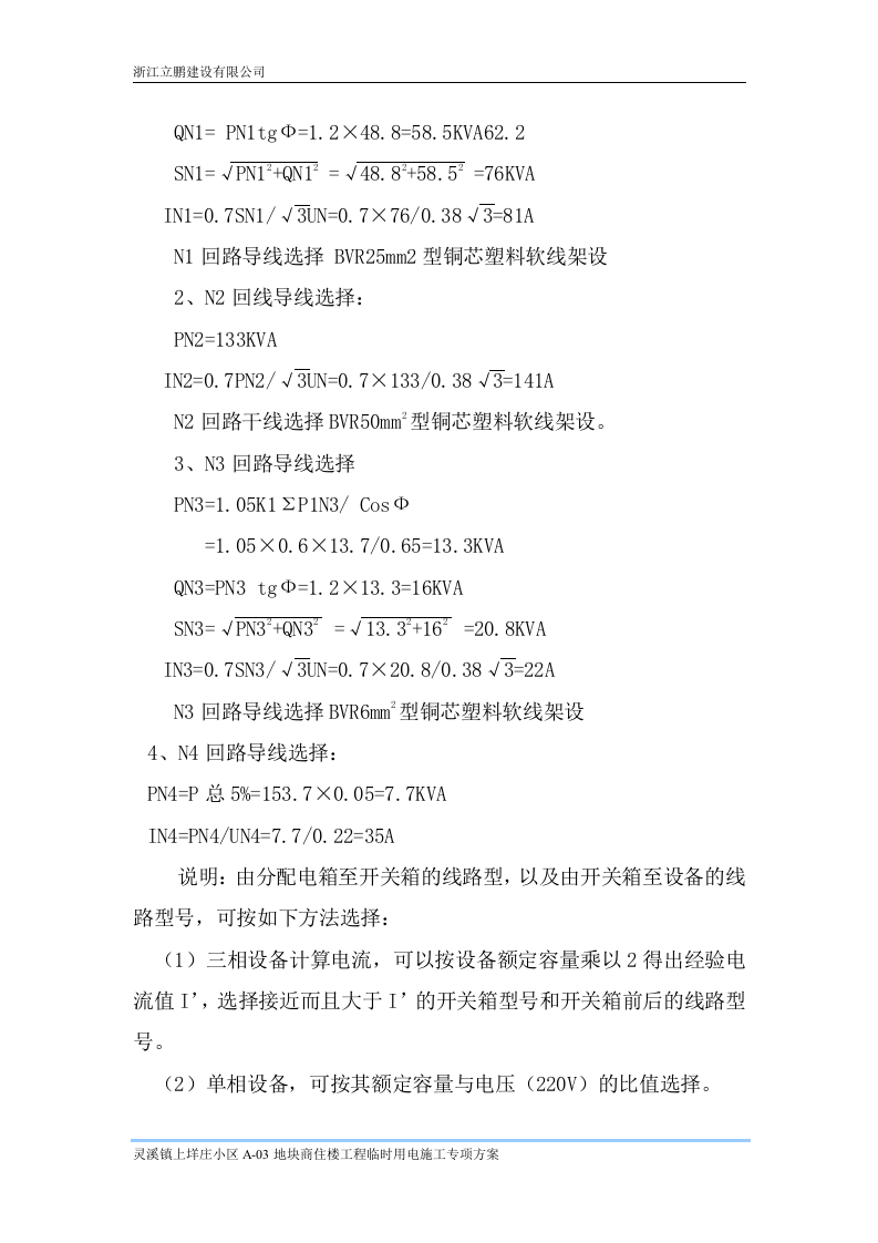 商住楼项目施工临时用电专项方案.doc 第6页