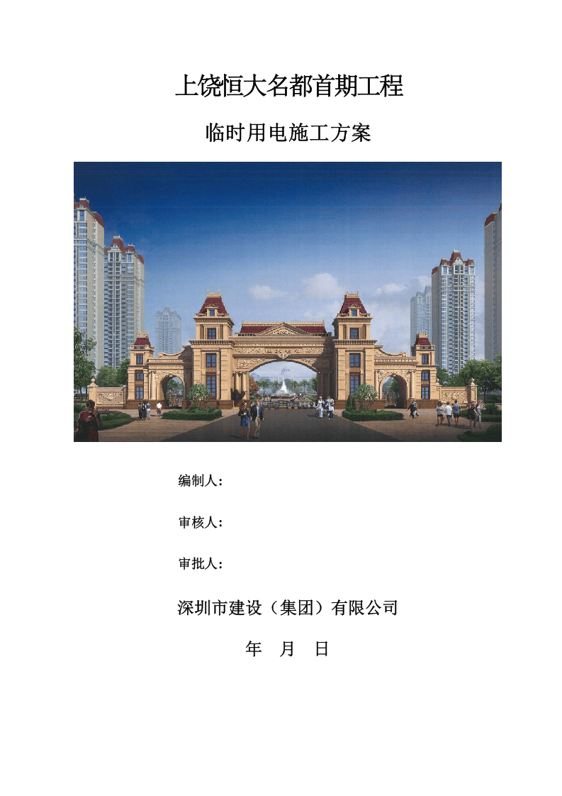 上饶名都临时用电施工方案（29页）.doc 第1页