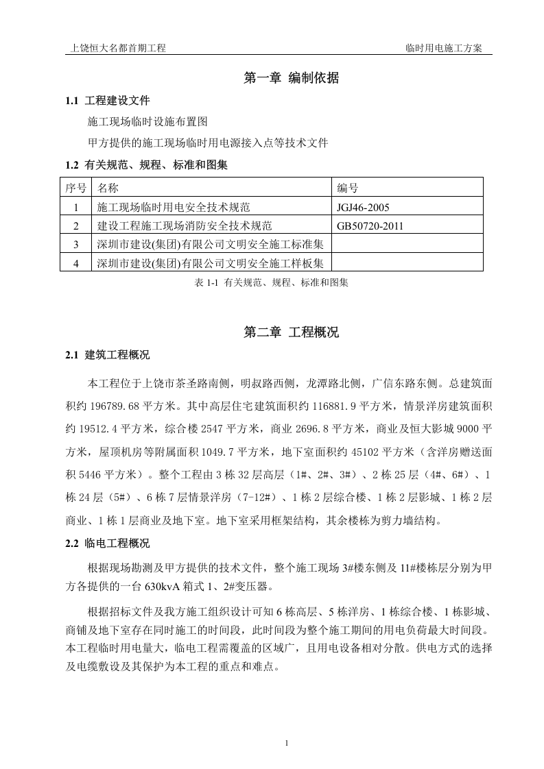 上饶名都临时用电施工方案（29页）.doc 第3页