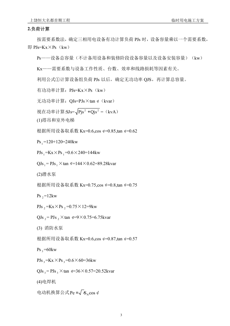 上饶名都临时用电施工方案（29页）.doc 第5页