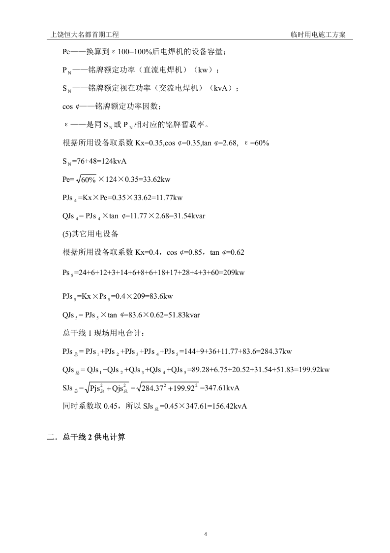 上饶名都临时用电施工方案（29页）.doc 第6页