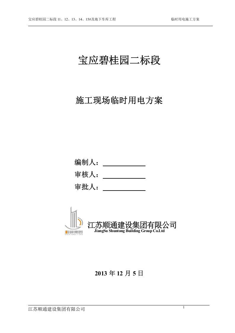 施工现场临时用电(已完)（18页）.doc 第1页