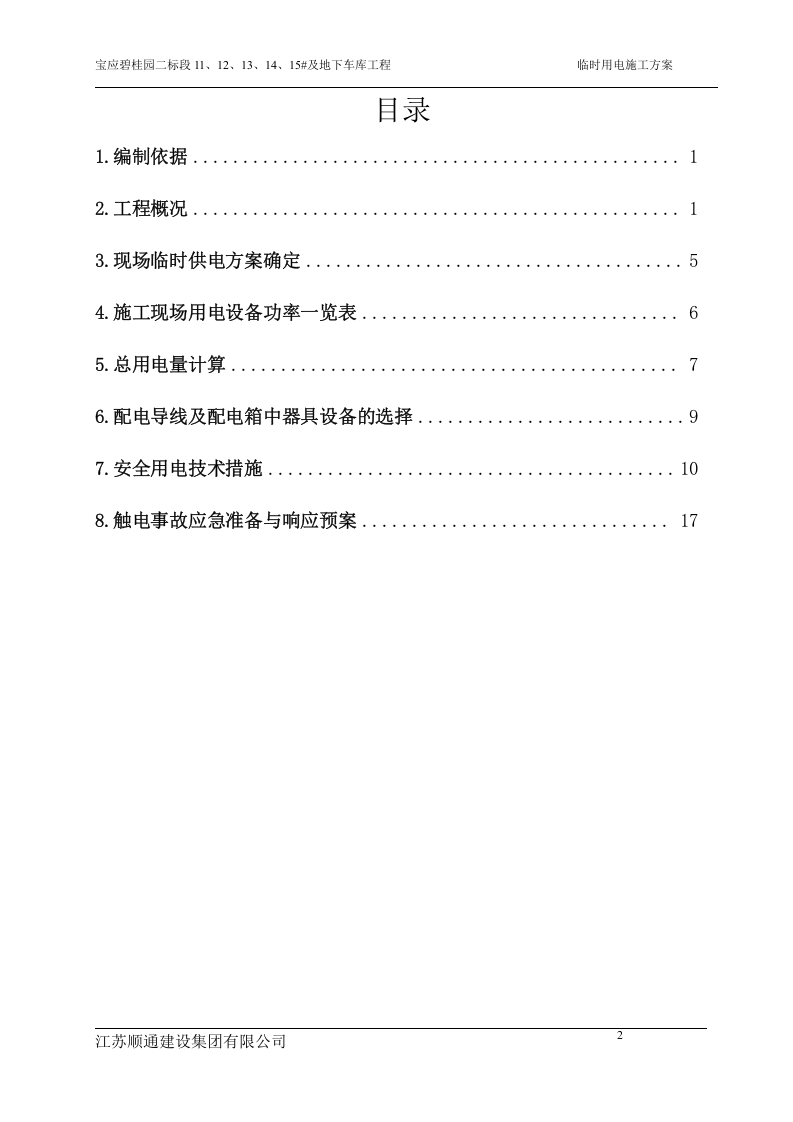 施工现场临时用电(已完)（18页）.doc 第2页
