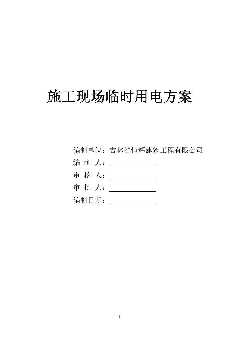 施工现场临时用电方案.doc 第1页