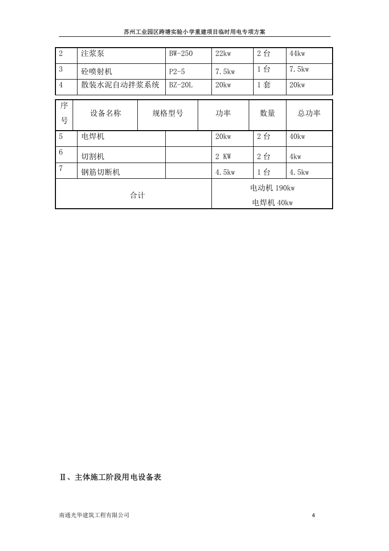 实验小学临时用电方案.docx 第4页