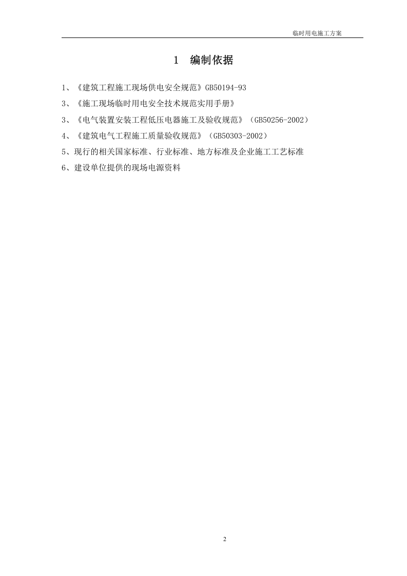 天地现场临电方案（38页）.doc 第3页