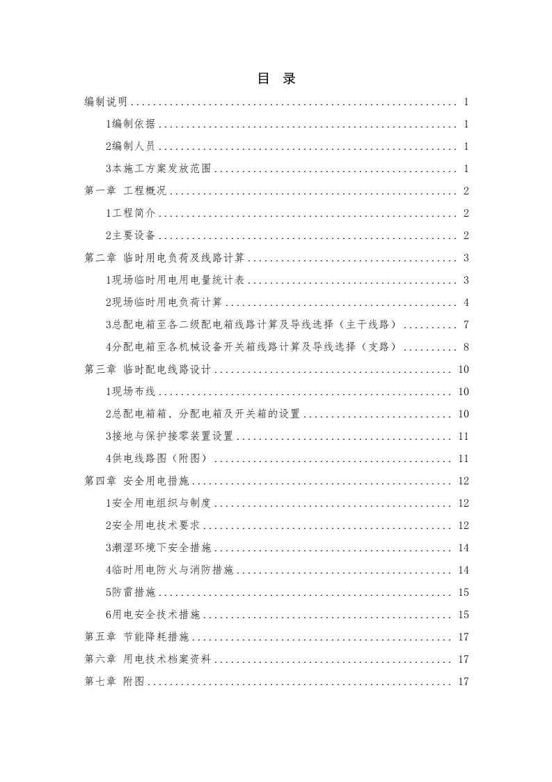 天津医科大学空港国际医院一期临电方案.doc 第2页
