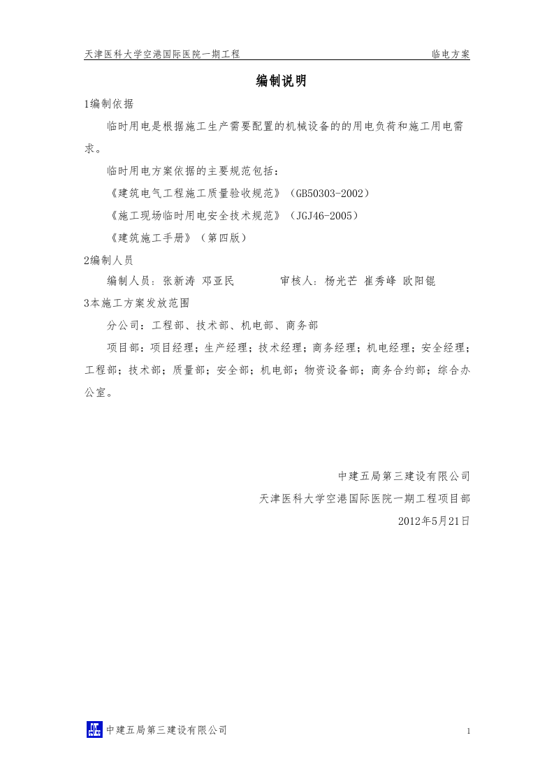 天津医科大学空港国际医院一期临电方案.doc 第3页