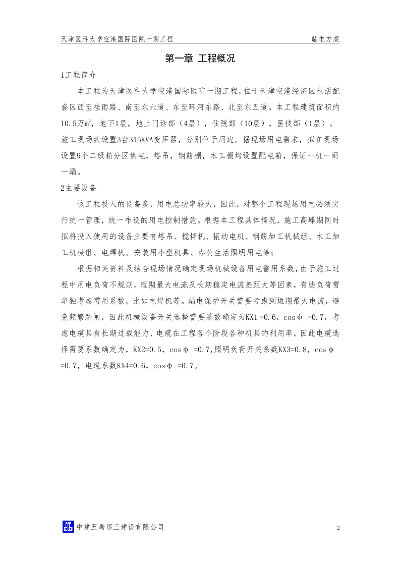 天津医科大学空港国际医院一期临电方案.doc 第4页