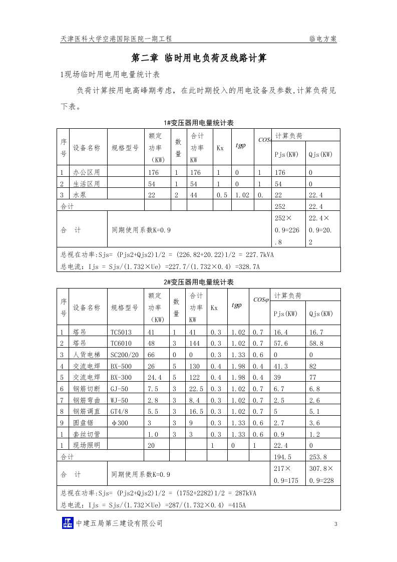 天津医科大学空港国际医院一期临电方案.doc 第5页