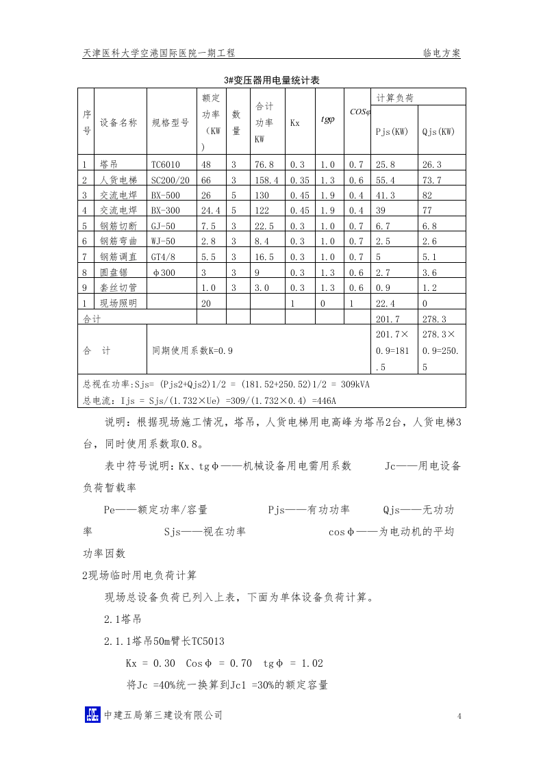 天津医科大学空港国际医院一期临电方案.doc 第6页