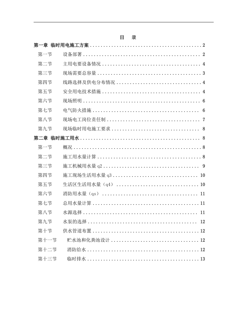 渭南市城关小学综合教学楼工程临电临水施工方案.doc 第1页