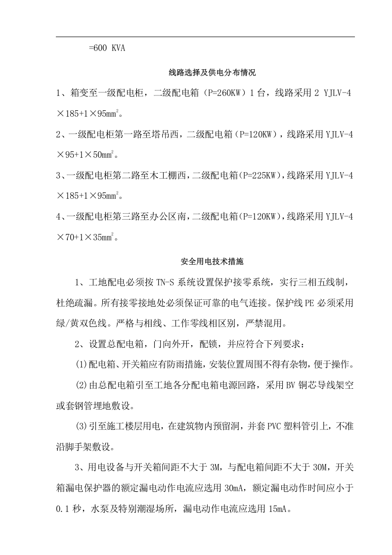 渭南市城关小学综合教学楼工程临电临水施工方案.doc 第3页