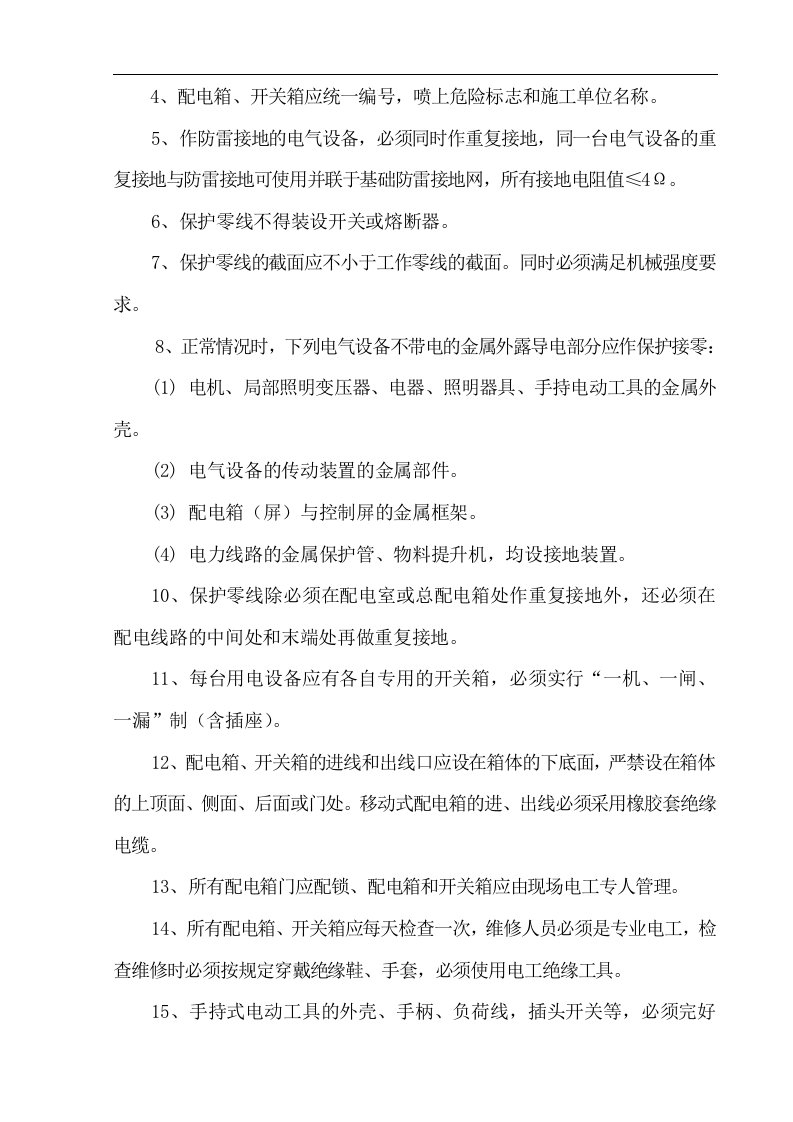 渭南市城关小学综合教学楼工程临电临水施工方案.doc 第4页