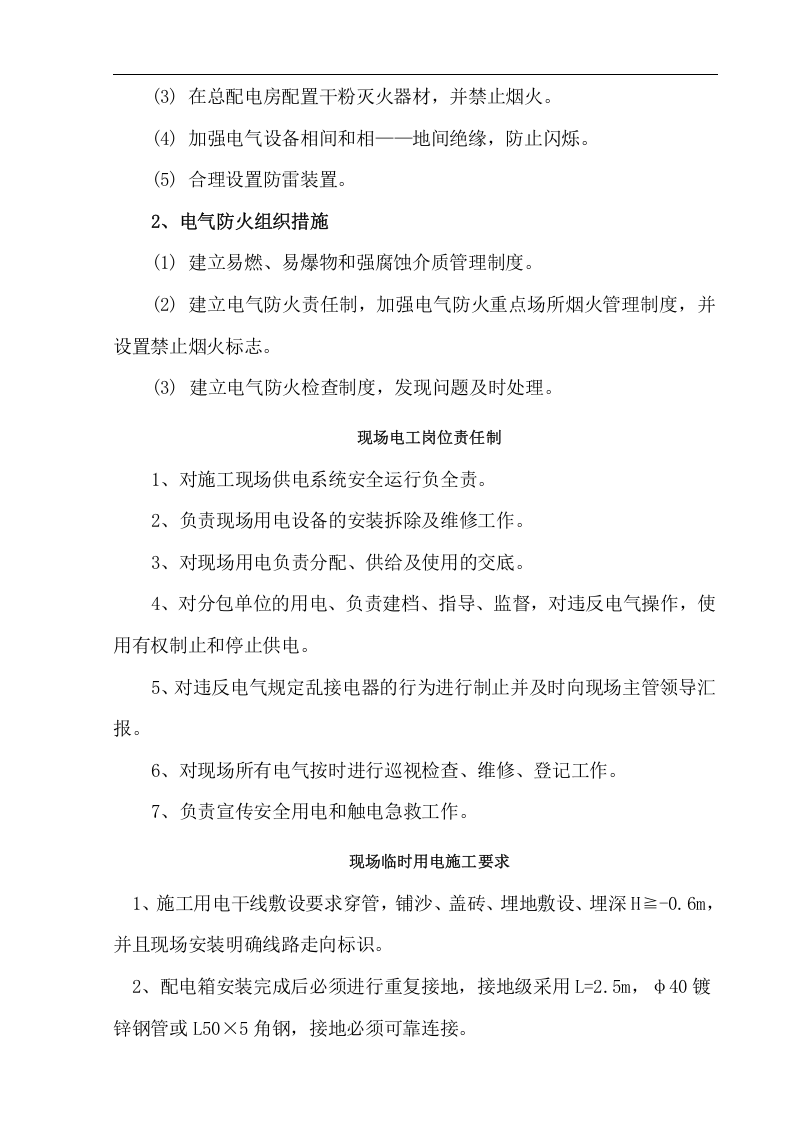 渭南市城关小学综合教学楼工程临电临水施工方案.doc 第6页