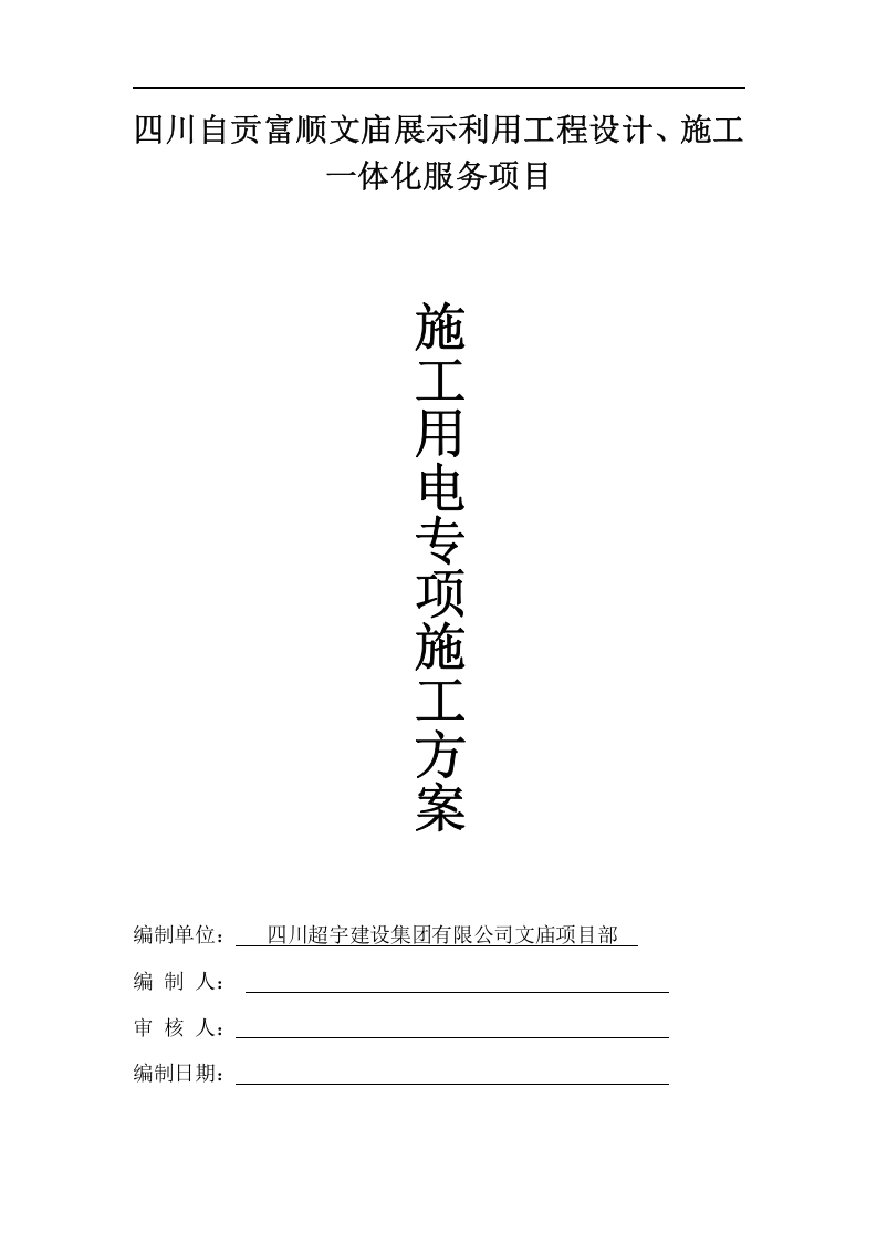 文庙项目工地临时用电施工方案.doc 第1页