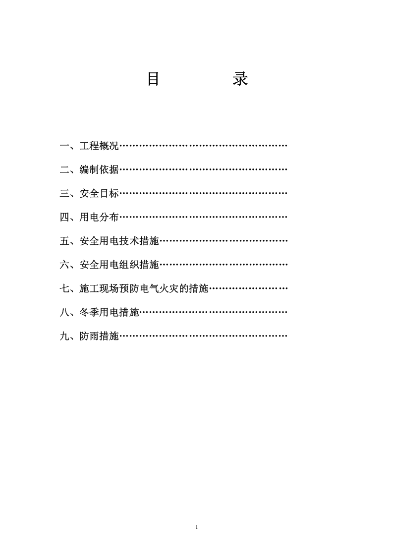 文庙项目工地临时用电施工方案.doc 第2页