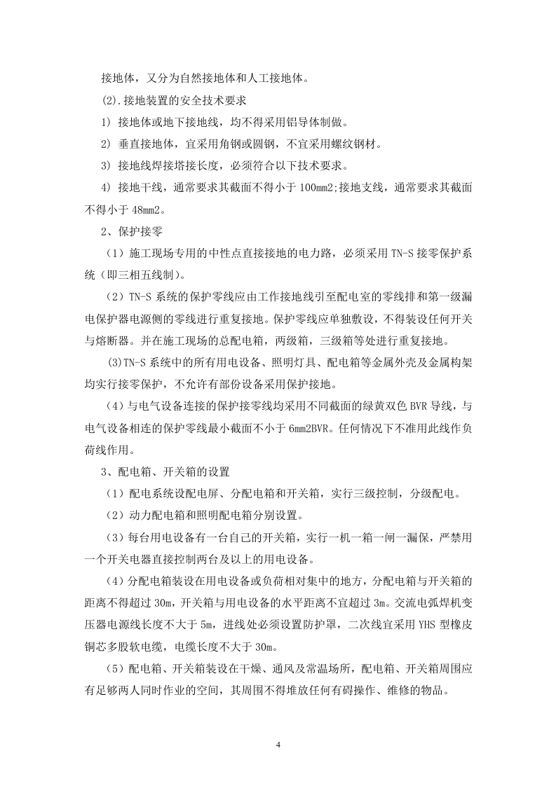 文庙项目工地临时用电施工方案.doc 第5页