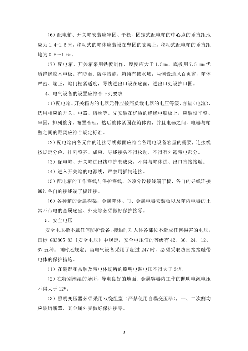 文庙项目工地临时用电施工方案.doc 第6页