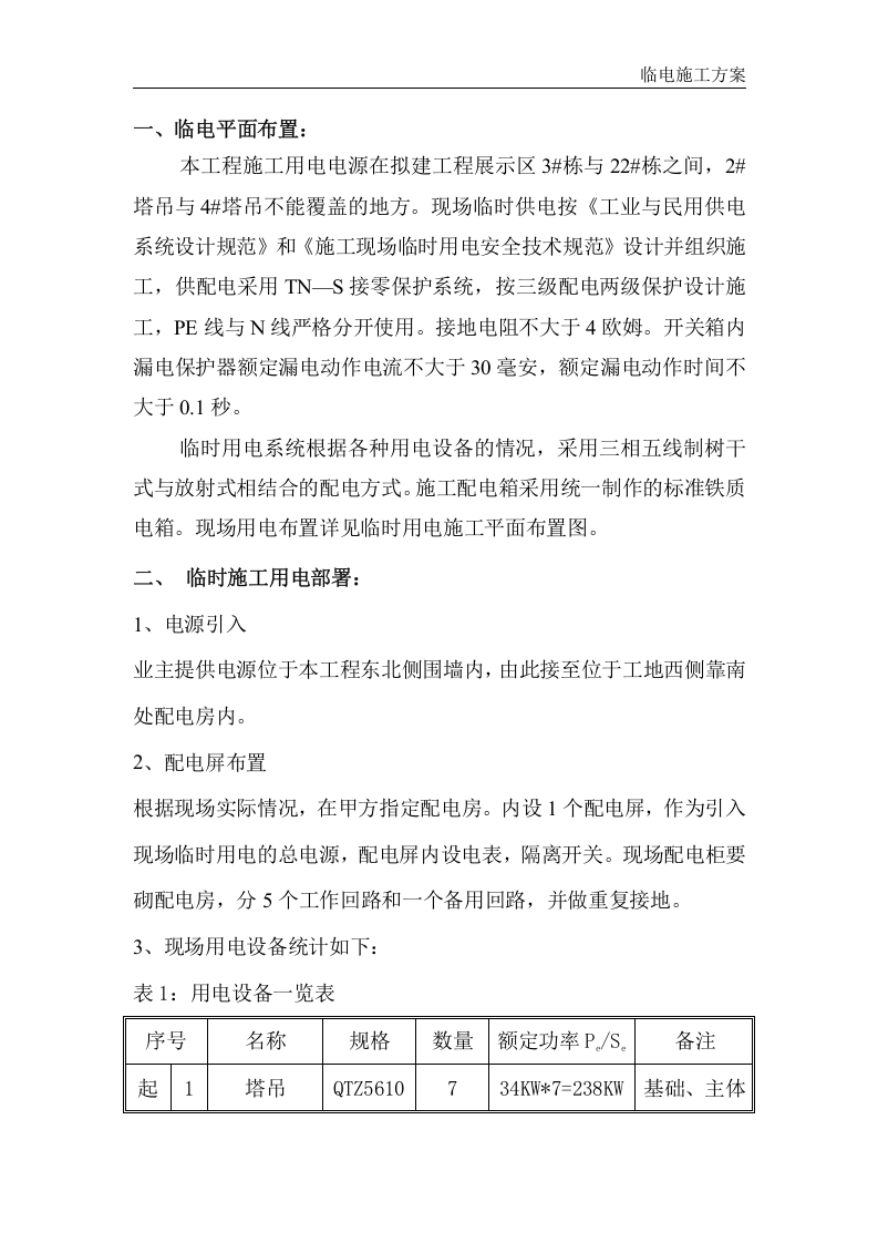 巫溪项目临水临电方案-7.1（22页）.docx 第2页