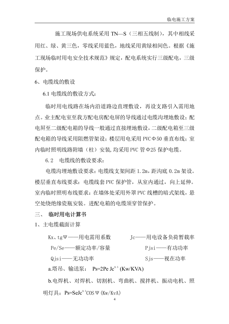 巫溪项目临水临电方案-7.1（22页）.docx 第6页